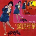 徐小凤 - 回头我也不要你