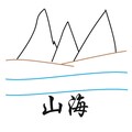 天乱w - 山海