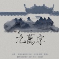 -萤川- - 九万字