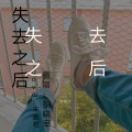 黎晓军 - 失去之后-黎晓军