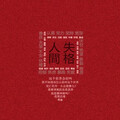 阿金大魔王 - 常威不会武功