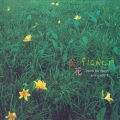 全素妍 - Flower