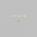 张秀卿 - 难忘的凤凰桥
