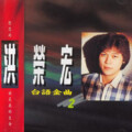 洪荣宏 - 爱情花蕊等要开