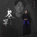小沈阳 - 尽早