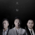 姜玉阳、刘强、戴春磊 - 天际