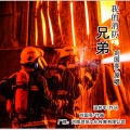 刘国亮 - 我的消防兄弟