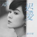 郁可唯 - 迟爱