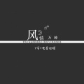 7爷、电音任瑶 - 最美情缘