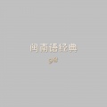 陈淑萍 - 港边相思曲