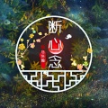 马浩瀚 - 断心念