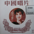 李谷一 - 难忘今宵