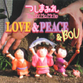 つしまみれ - 世界平和とボウ