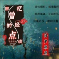 诗梦康康 - 回忆曾经的点滴