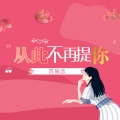 苏辰念 - 从此不再提你