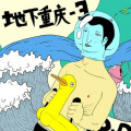 意外冲突 - 朋克万岁