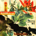 姜嘉锵、谢琳 - 茶山谣