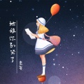 亲哥 - 姑娘你别哭了