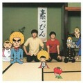 ゆず - 夏色
