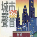 苏有朋 - 斗阵来打拼