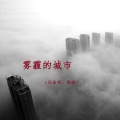 傅晓 - 雾霾的城市 高品质词曲唱：傅晓