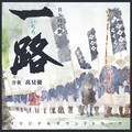 信澤宣明、髙見優 - 一つの路を行く