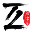 林江先 - 去大理