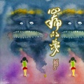 吴思渊 - 其实我想飞
