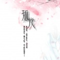 菜小宝 - 孤光—《天下3》原创歌曲 (北溟剧情)
