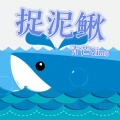 青芒Qimo - 捉泥鳅