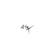 郑在日 - am 10:09