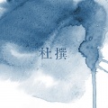 以冬 - 杜撰