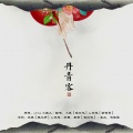 穿越、张承煜（小魂） - 丹青客