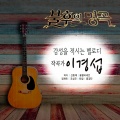 曹诚模 - 내 남은 사랑을 위해