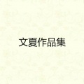 文夏 - 黄昏城