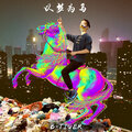 B-Tiger - 以梦为马