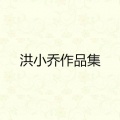 洪小乔 - 少来