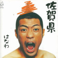 はなわ - 佐贺県