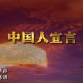 孟大宝 - 中国人的宣言