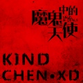 陳小刀zzZz - 魔鬼中的天使 『Kindchen.xd Mix (CLUB)』