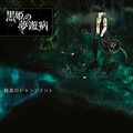 黒姫の夢遊病 - いちごパニック