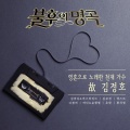 바다 (BADA)、尹亨烈 - 사랑의 진실