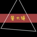 管大锤 - 花都开好了