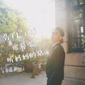 沈虫虫 - 告白气球+眼鼻嘴+听妈妈的话
