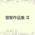 曾黎、李永昌、章焰 - 消灾吉祥咒