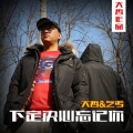 大哲 - 下定决心忘记你 (新版)