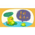 嘟拉儿歌 - 青蛙最伟大