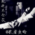 歌者奕晗 - 死也不会放