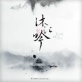 繁世樱落 - 沐江唐诗·宫闱梦里人
