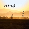 豹豹 - 时光之崖